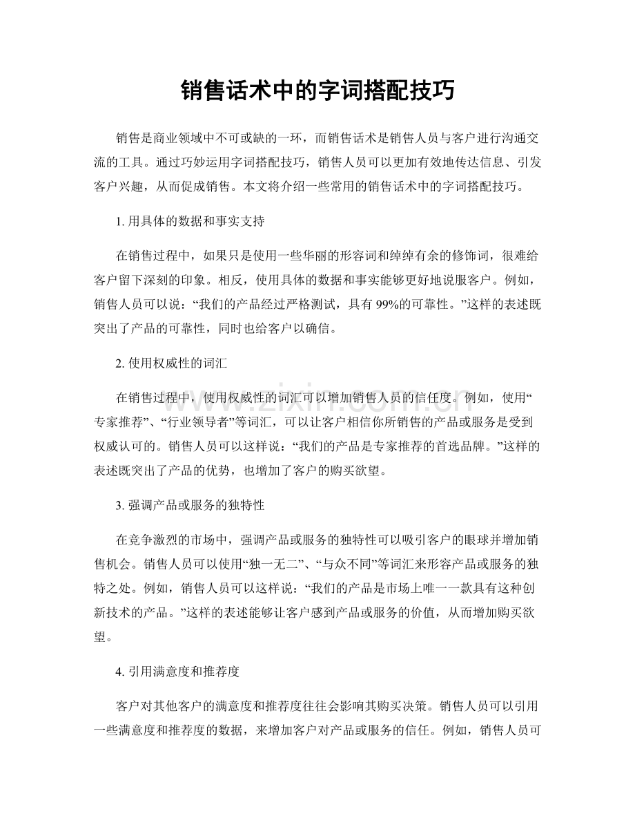 销售话术中的字词搭配技巧.docx_第1页