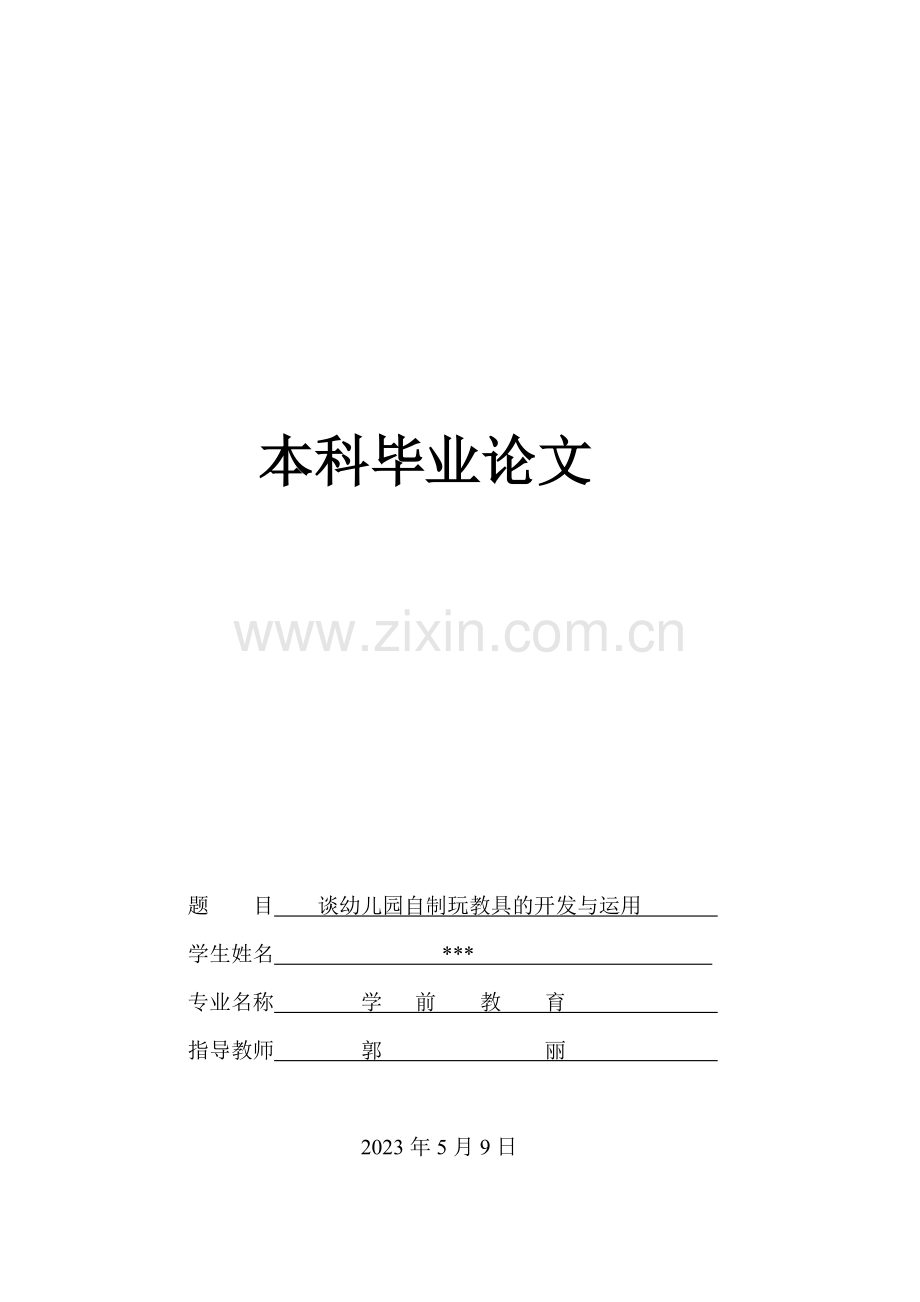 毕业论文之谈幼儿园自制玩教具的开发与利用学前教育.doc_第1页