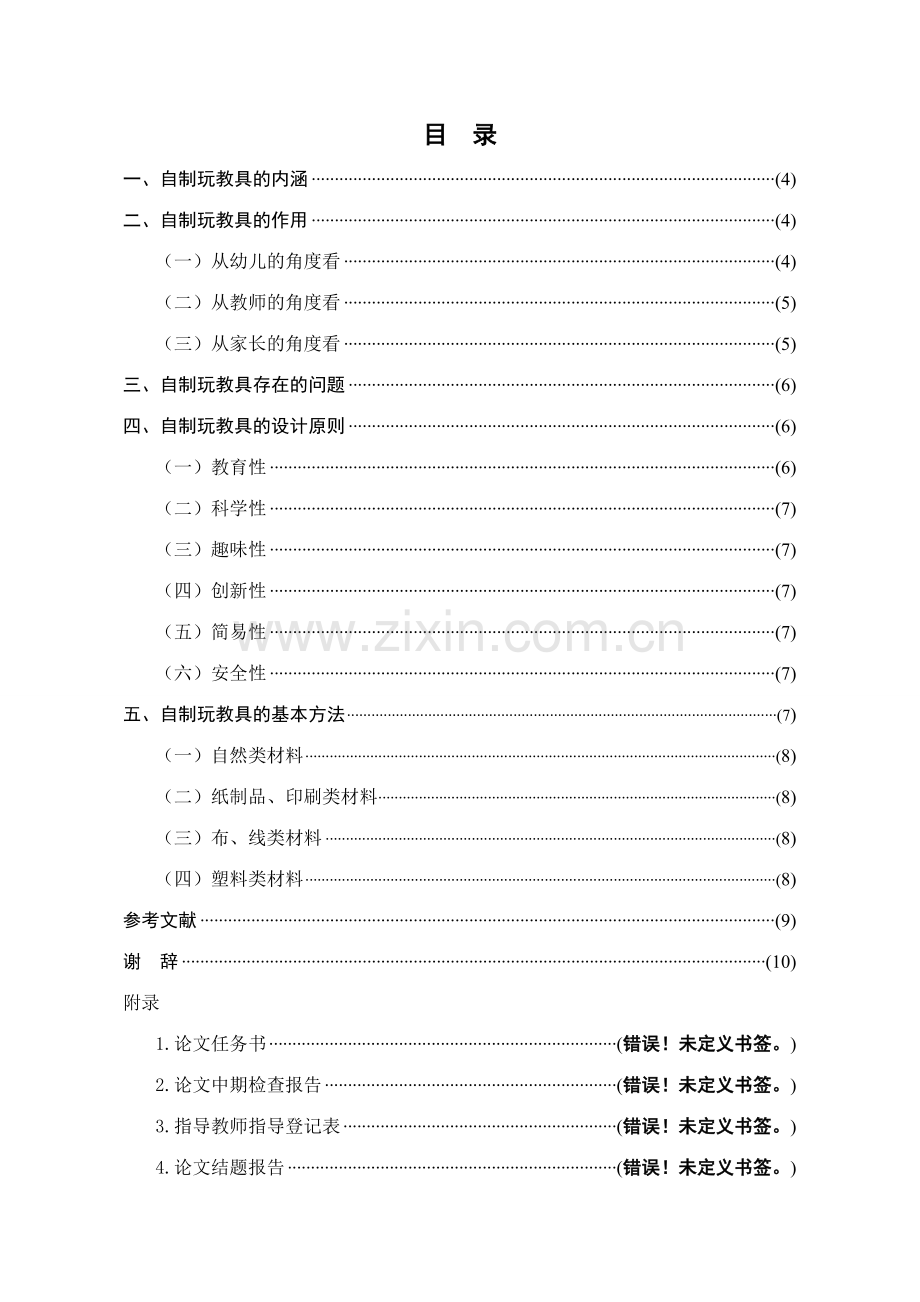 毕业论文之谈幼儿园自制玩教具的开发与利用学前教育.doc_第2页