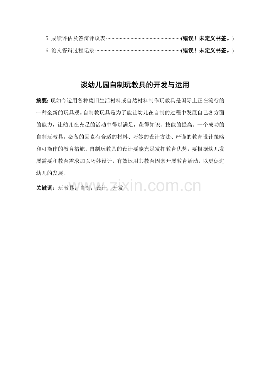 毕业论文之谈幼儿园自制玩教具的开发与利用学前教育.doc_第3页