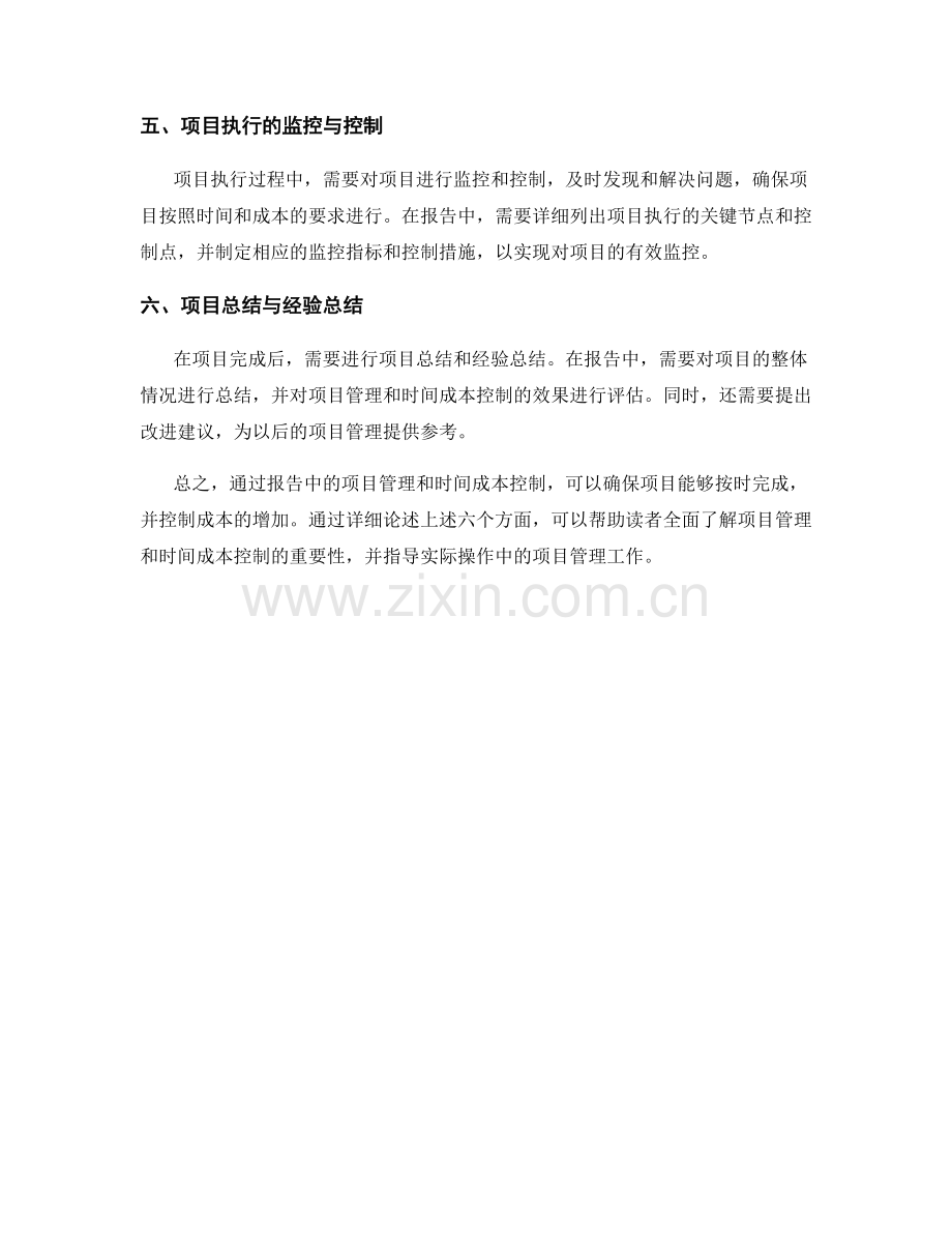 报告中的项目管理与时间成本控制.docx_第2页