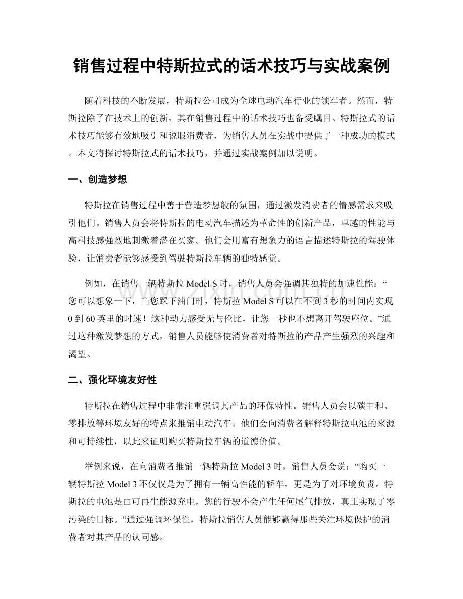 销售过程中特斯拉式的话术技巧与实战案例.docx_第1页