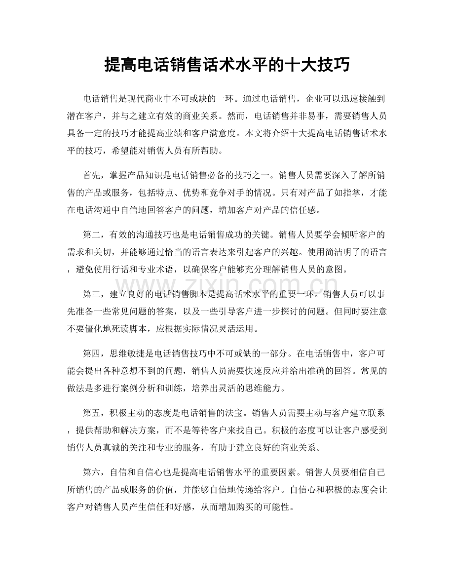 提高电话销售话术水平的十大技巧.docx_第1页