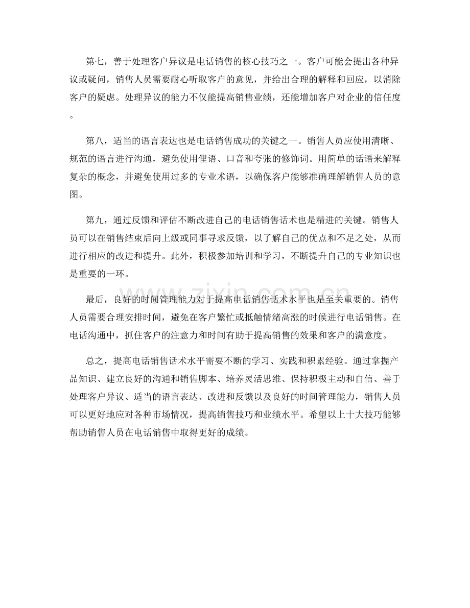 提高电话销售话术水平的十大技巧.docx_第2页