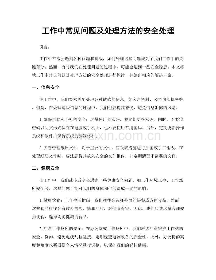 工作中常见问题及处理方法的安全处理.docx_第1页