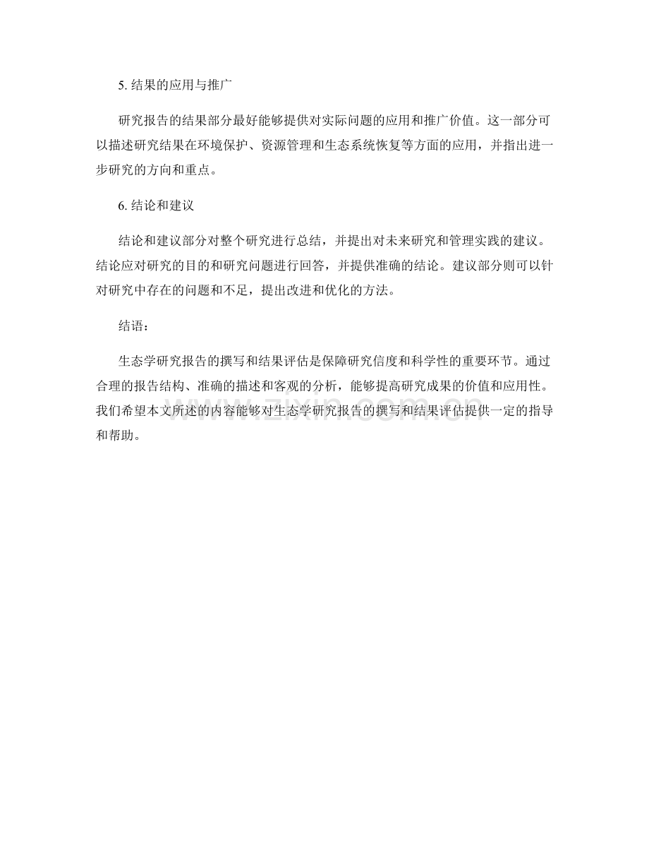 生态学研究报告撰写与结果评估.docx_第2页