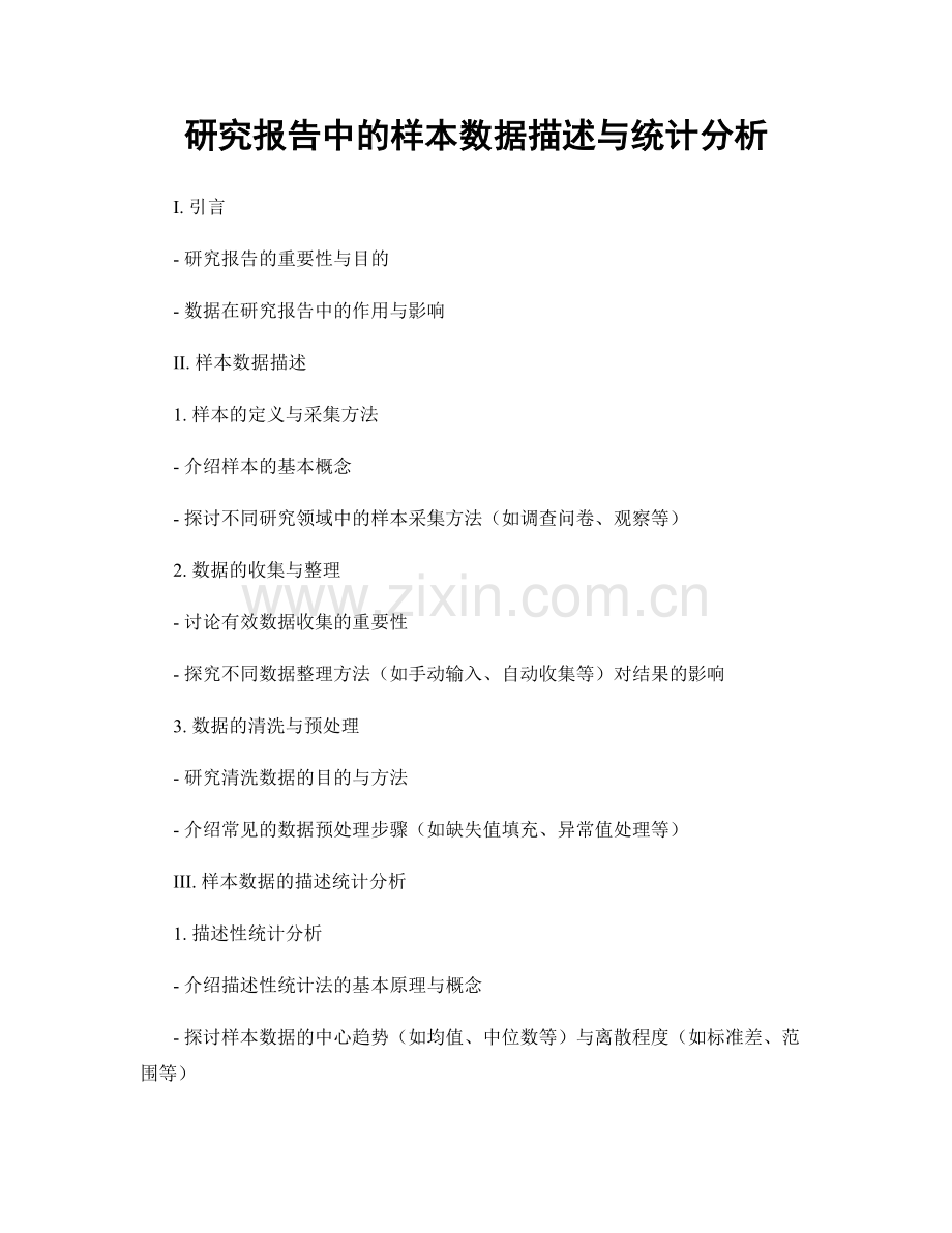 研究报告中的样本数据描述与统计分析.docx_第1页