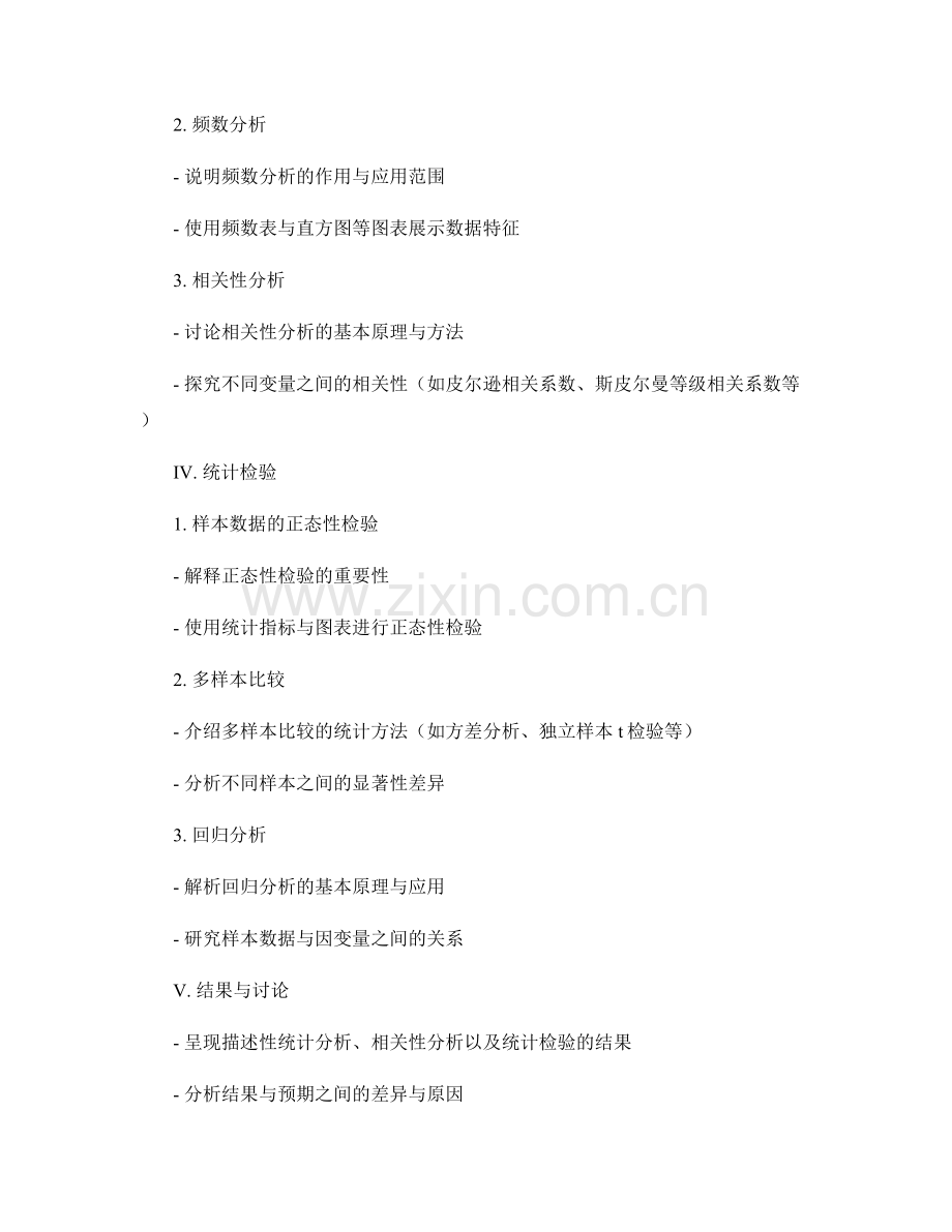 研究报告中的样本数据描述与统计分析.docx_第2页