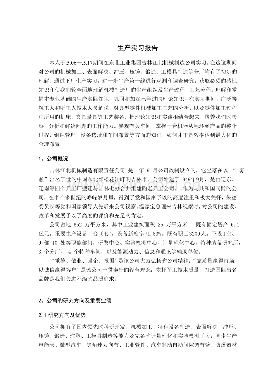 机械生产实习报告.doc_第1页