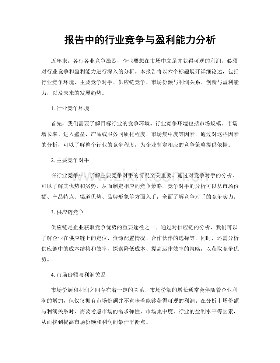 报告中的行业竞争与盈利能力分析.docx_第1页