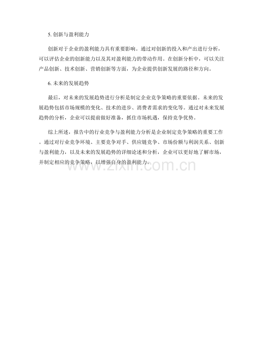 报告中的行业竞争与盈利能力分析.docx_第2页