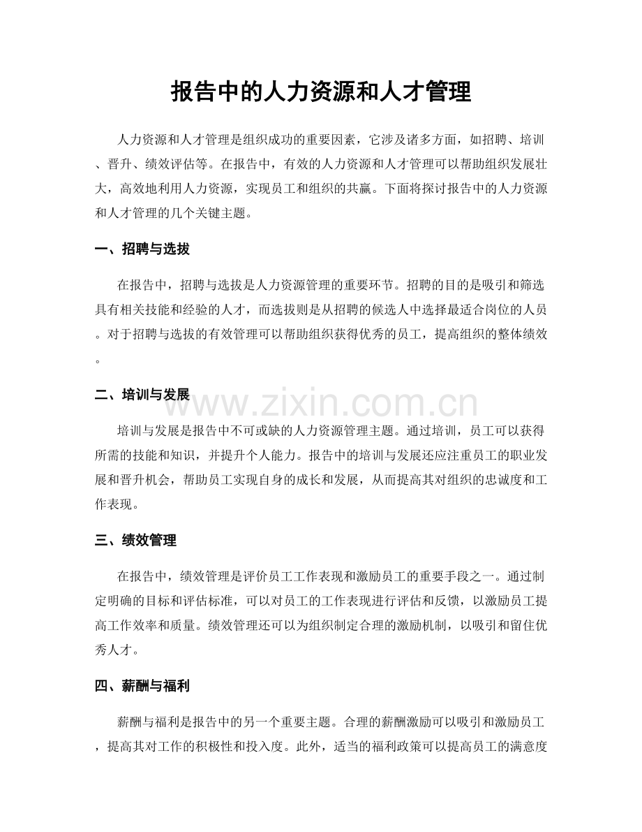 报告中的人力资源和人才管理.docx_第1页