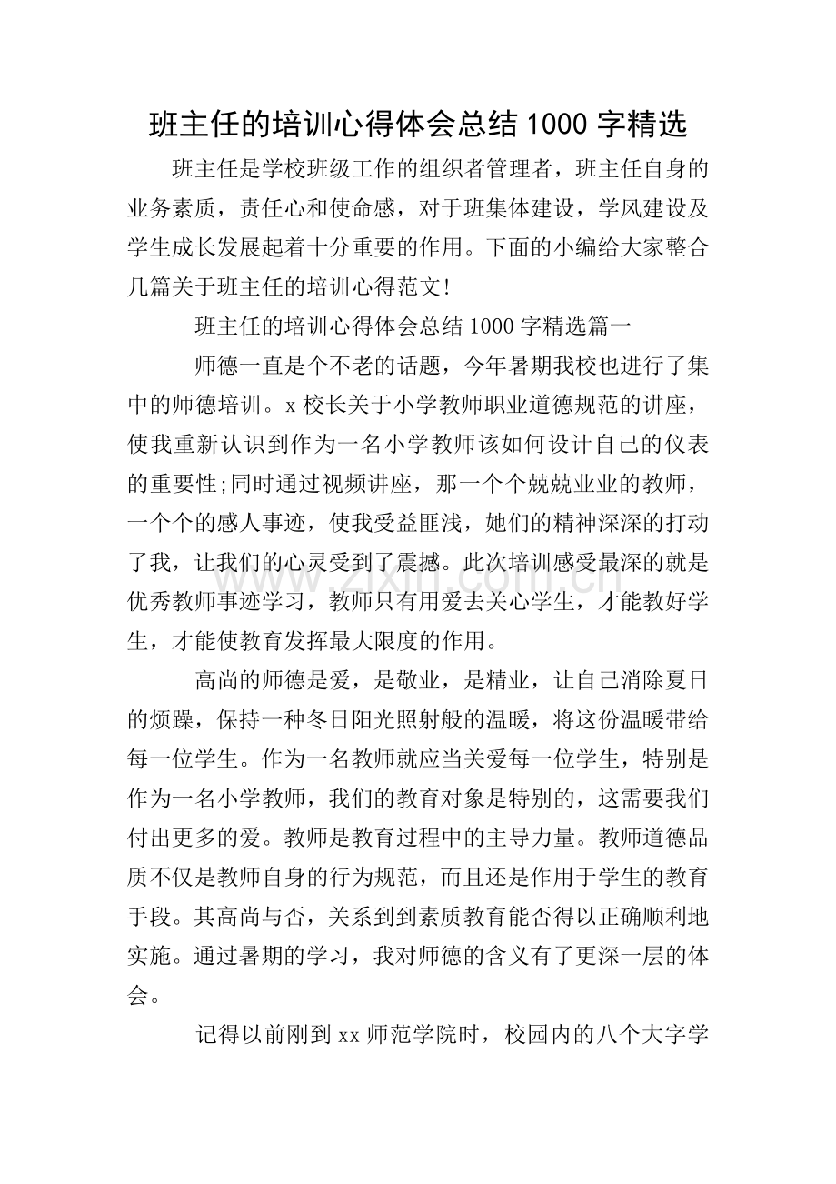 班主任的培训心得体会总结1000字.doc_第1页