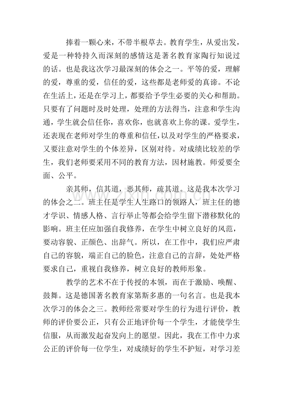 班主任的培训心得体会总结1000字.doc_第3页