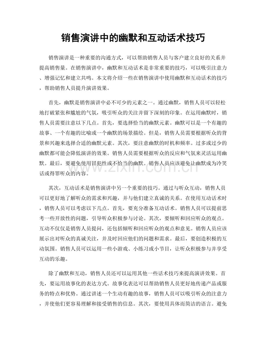 销售演讲中的幽默和互动话术技巧.docx_第1页