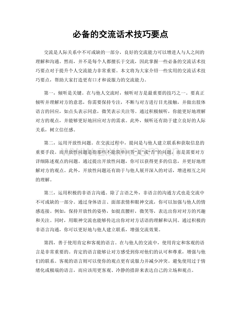 必备的交流话术技巧要点.docx_第1页