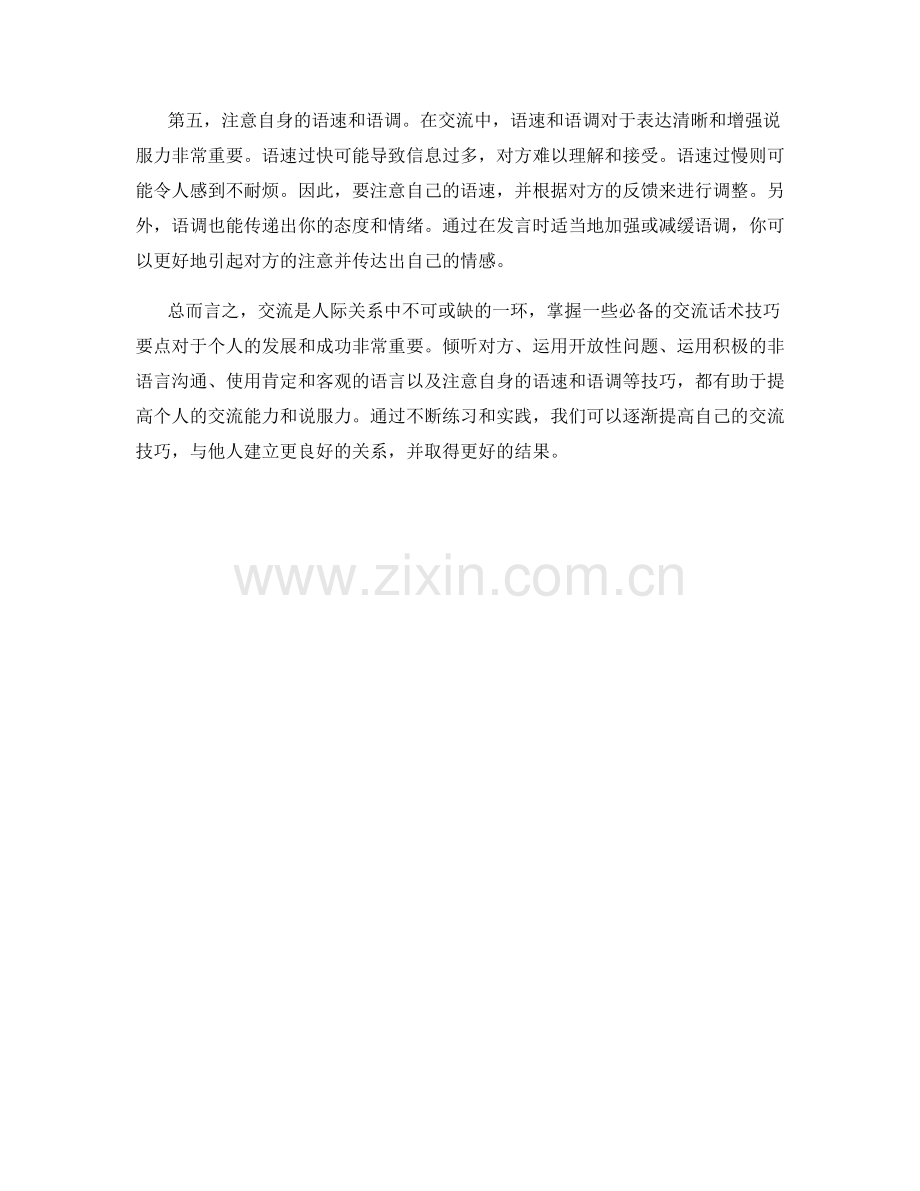 必备的交流话术技巧要点.docx_第2页