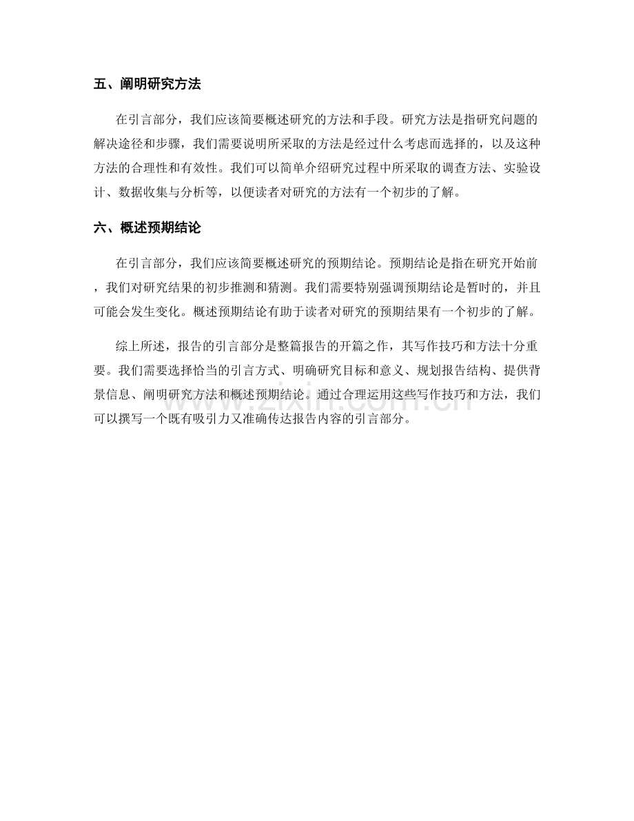 报告的引言部分：写作技巧和方法.docx_第2页