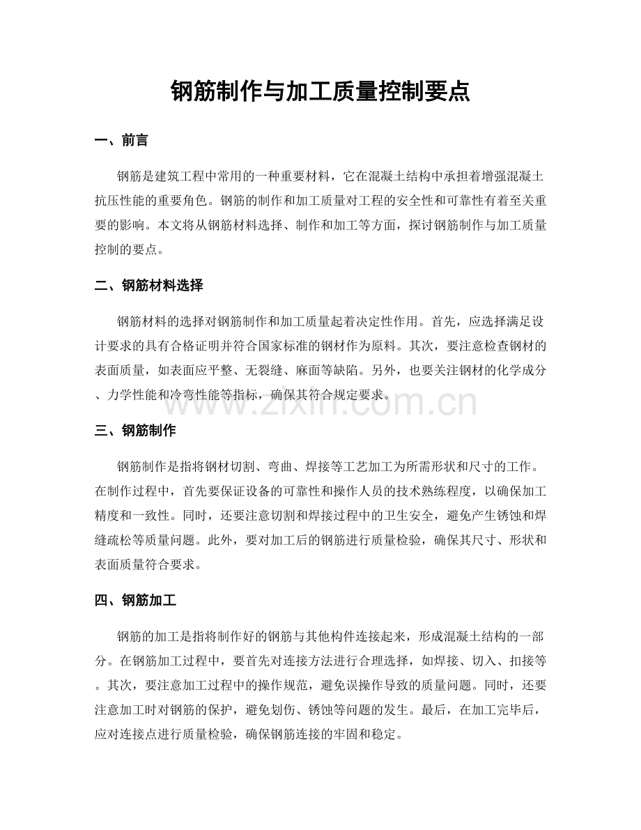 钢筋制作与加工质量控制要点.docx_第1页