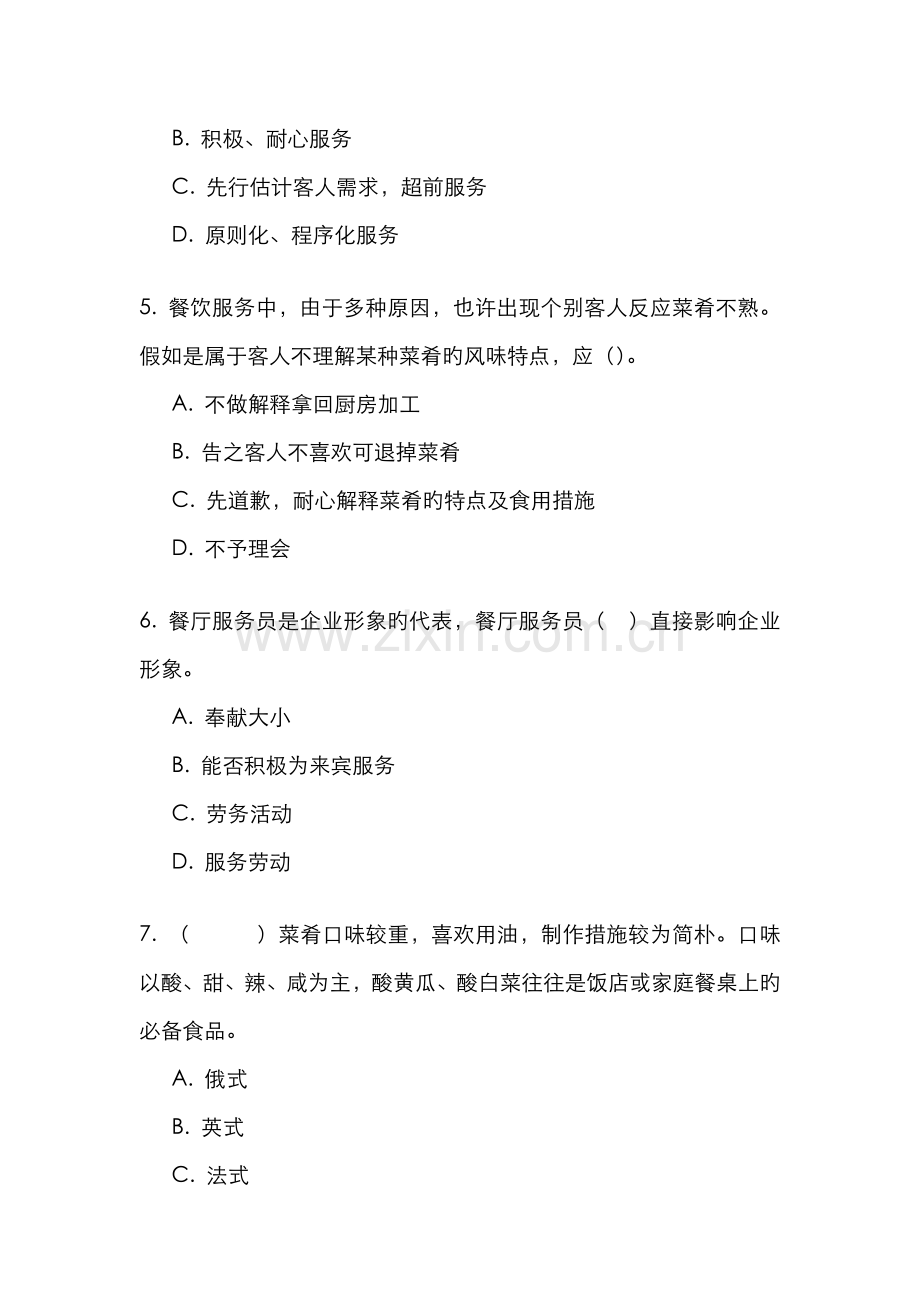 2022年新版餐厅服务员题库试题.doc_第2页