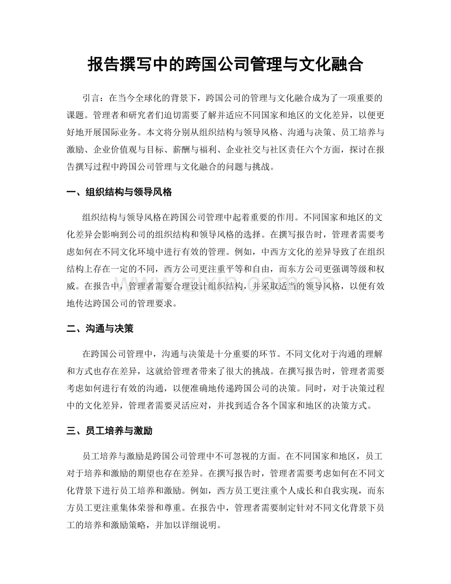 报告撰写中的跨国公司管理与文化融合.docx_第1页