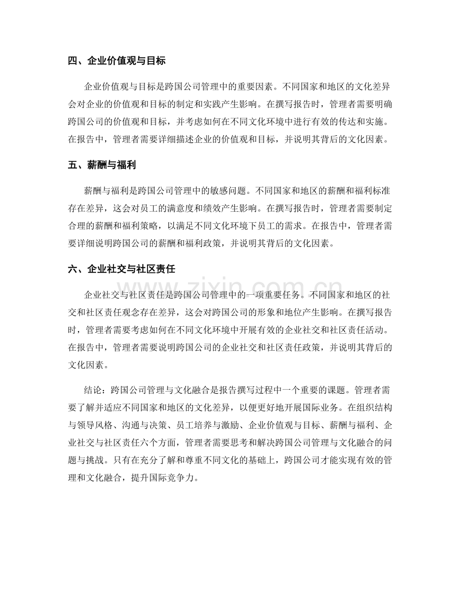 报告撰写中的跨国公司管理与文化融合.docx_第2页