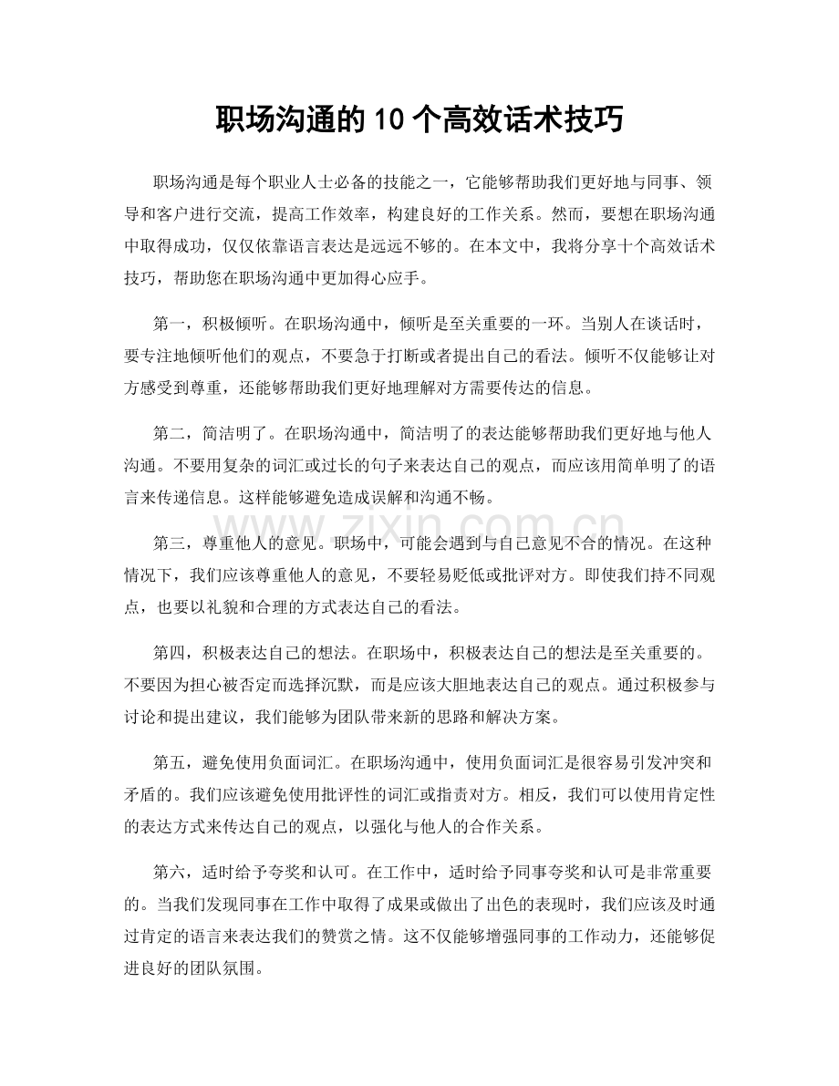 职场沟通的10个高效话术技巧.docx_第1页