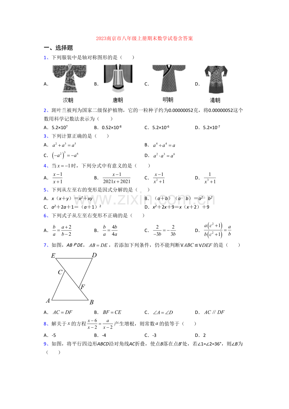 2023南京市八年级上册期末数学试卷含答案.doc_第1页