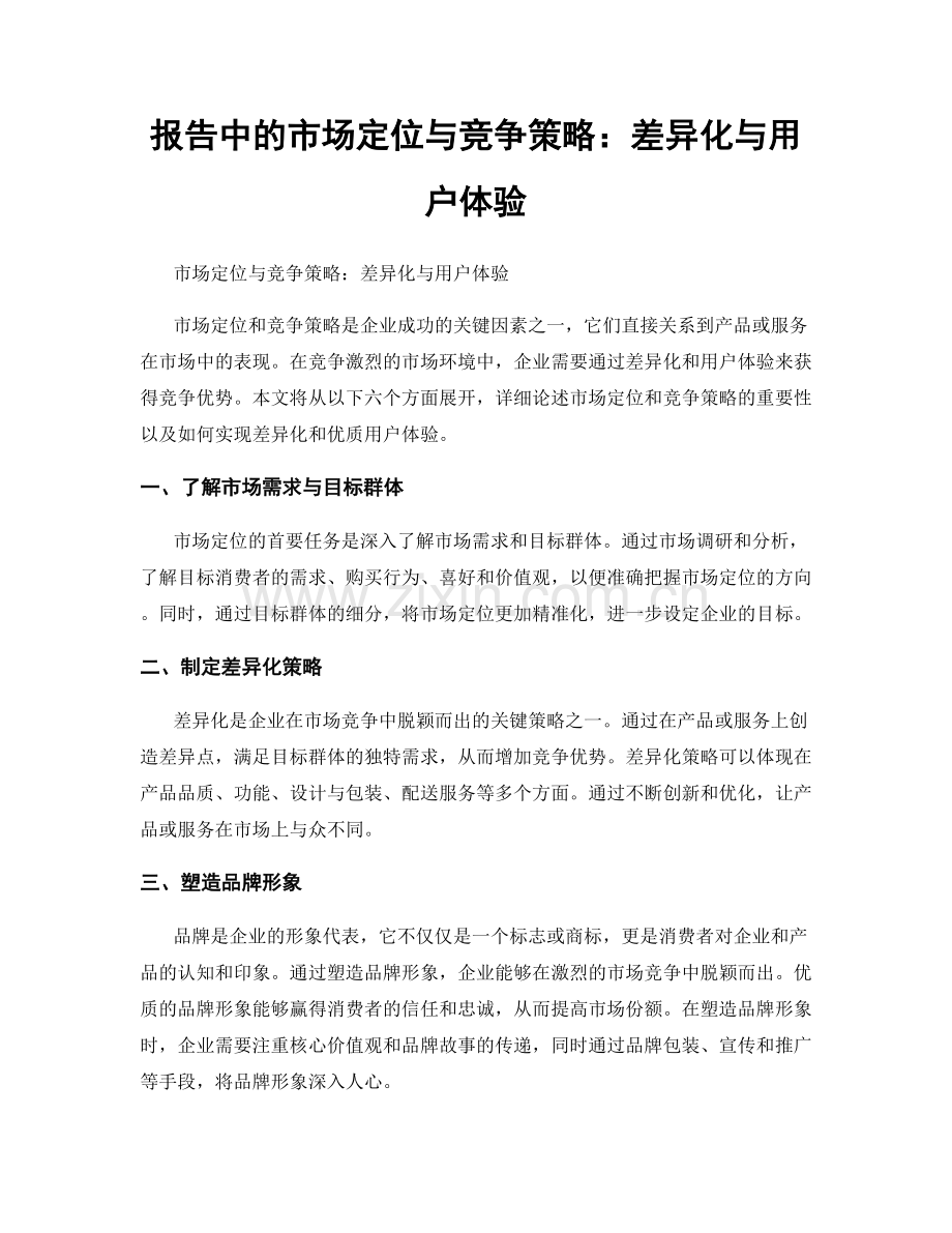 报告中的市场定位与竞争策略：差异化与用户体验.docx_第1页