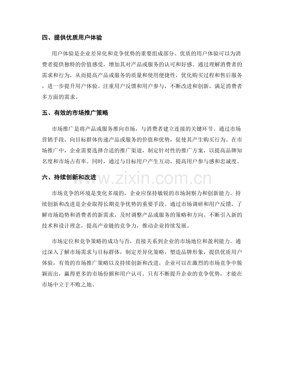 报告中的市场定位与竞争策略：差异化与用户体验.docx_第2页