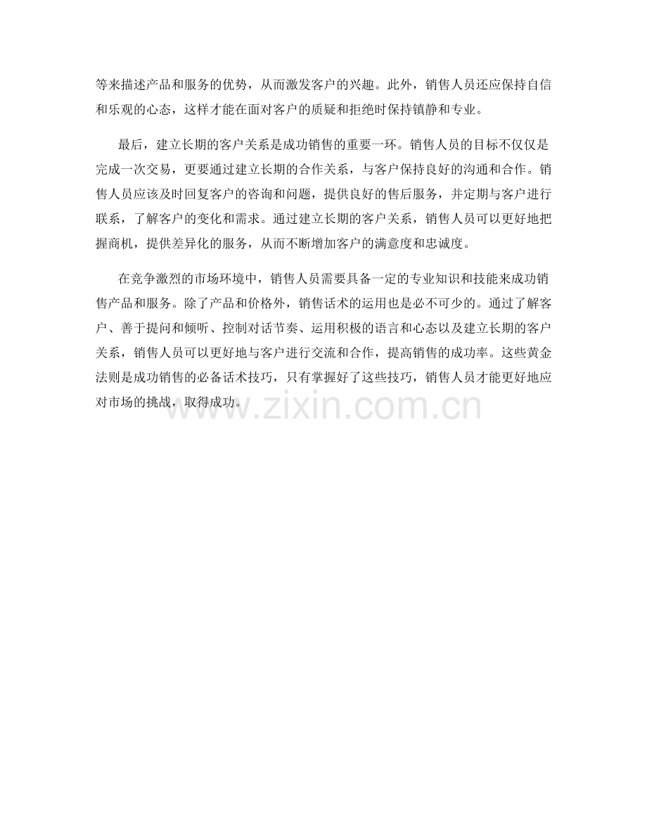 销售黄金法则：成功销售的必备话术技巧.docx_第2页