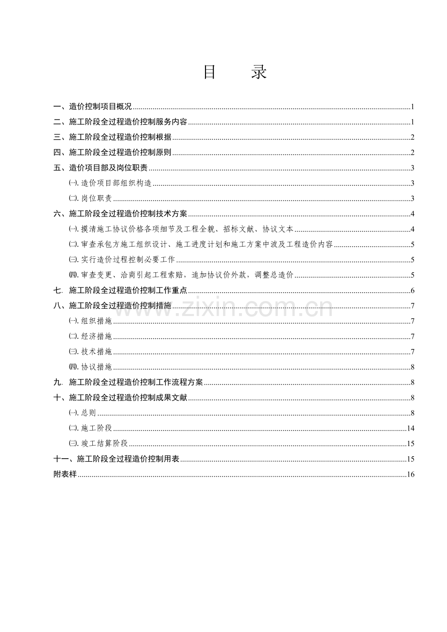 施工阶段全过程造价控制实施细则.doc_第1页