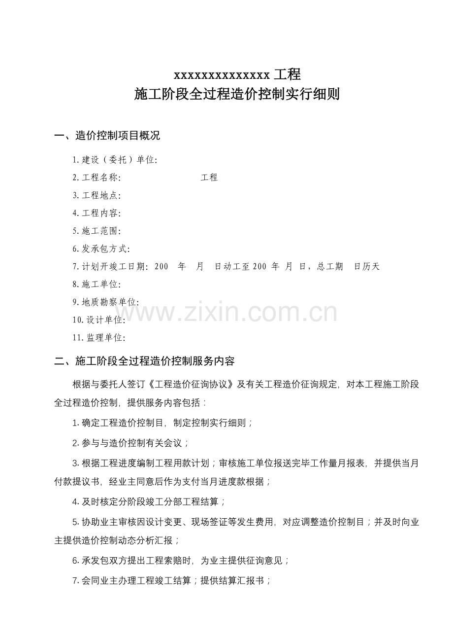 施工阶段全过程造价控制实施细则.doc_第2页