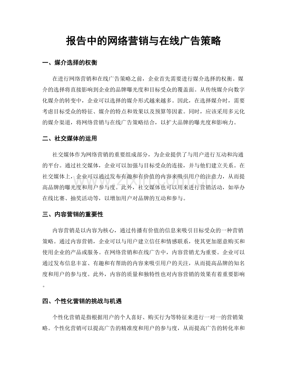 报告中的网络营销与在线广告策略.docx_第1页