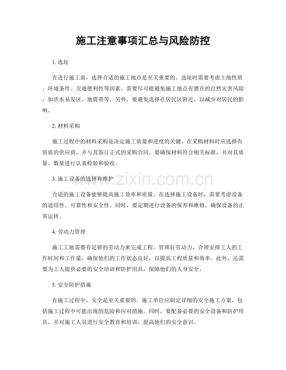 施工注意事项汇总与风险防控.docx_第1页