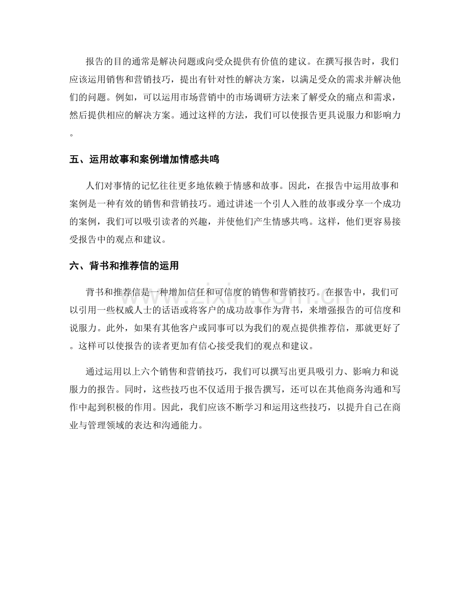 报告撰写中的销售和营销技巧.docx_第2页