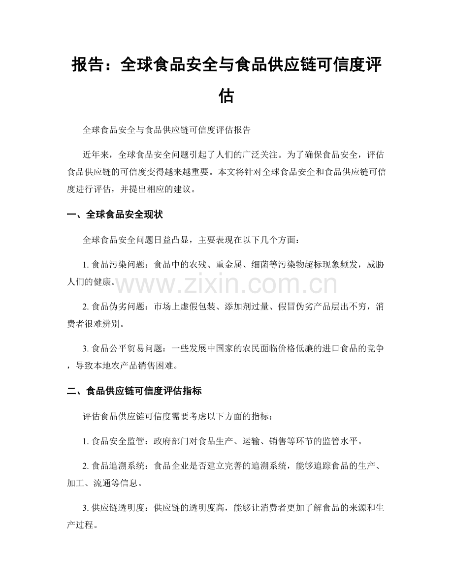 报告：全球食品安全与食品供应链可信度评估.docx_第1页