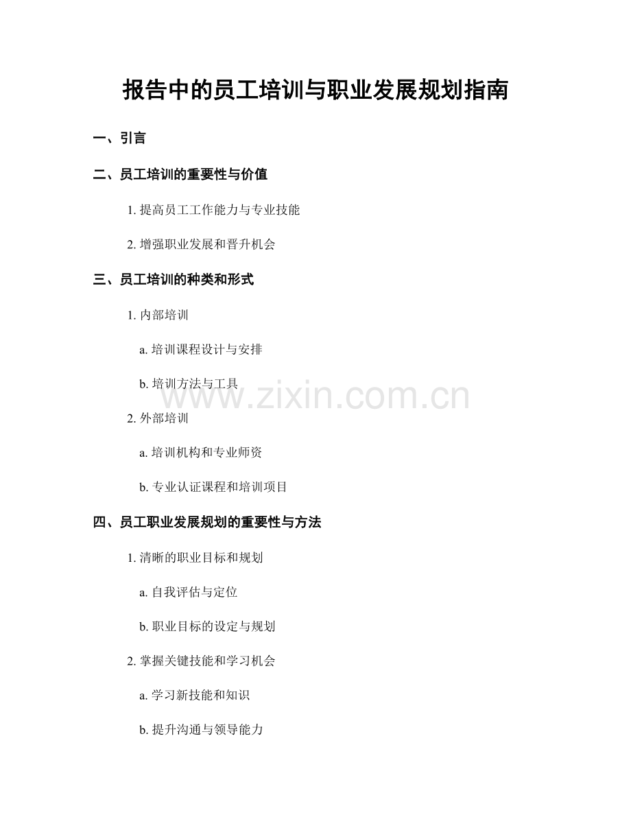 报告中的员工培训与职业发展规划指南.docx_第1页