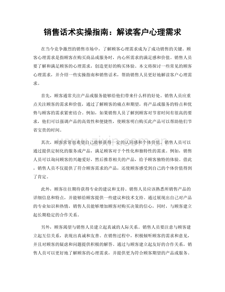 销售话术实操指南：解读客户心理需求.docx_第1页