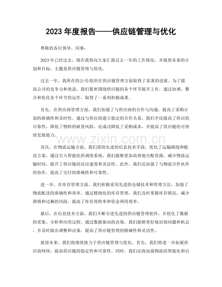 2023年度报告——供应链管理与优化.docx_第1页