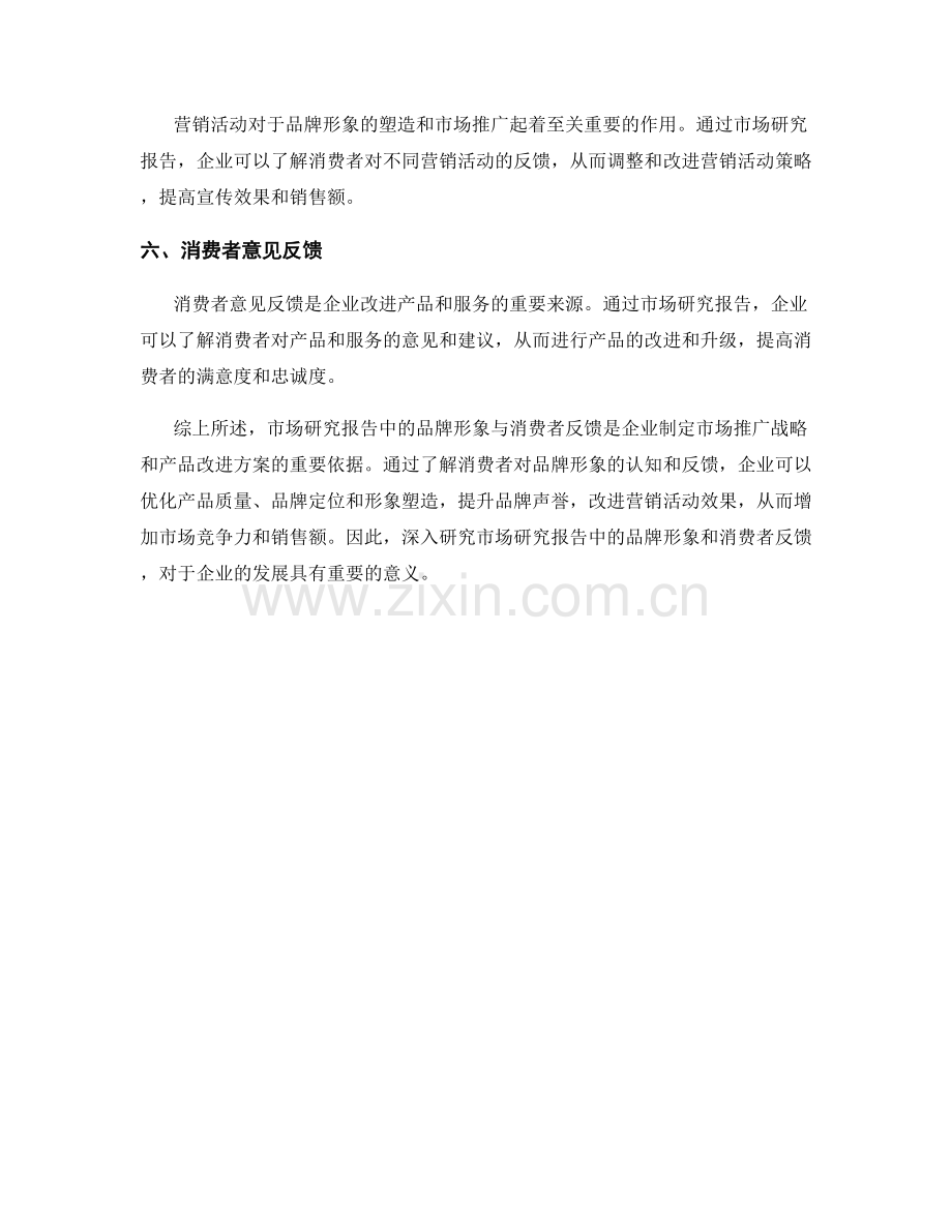 市场研究报告中的品牌形象与消费者反馈.docx_第2页