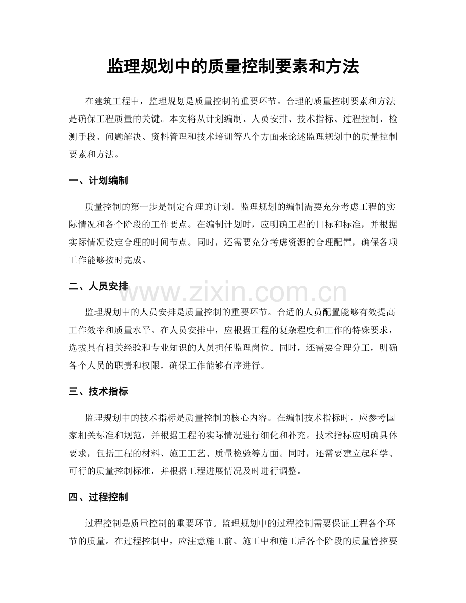 监理规划中的质量控制要素和方法.docx_第1页