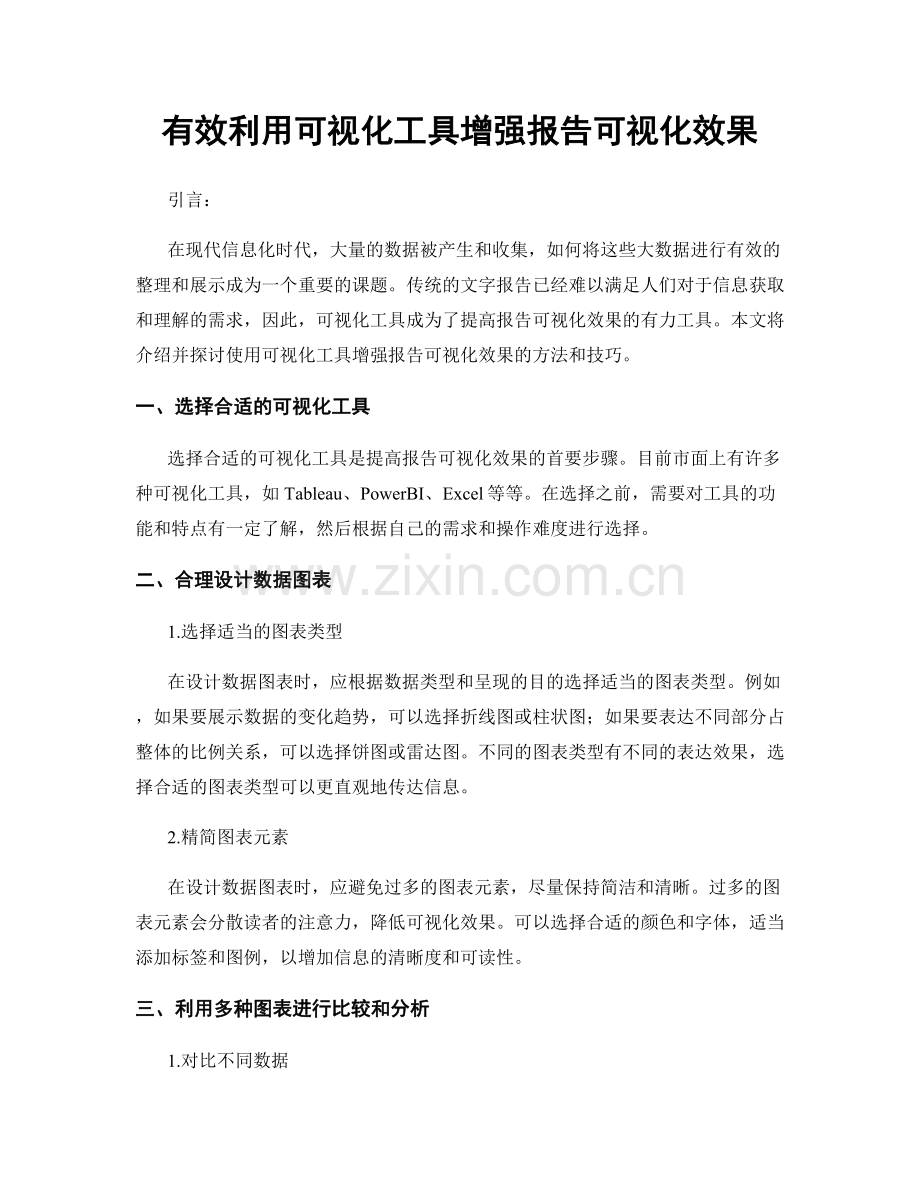 有效利用可视化工具增强报告可视化效果.docx_第1页