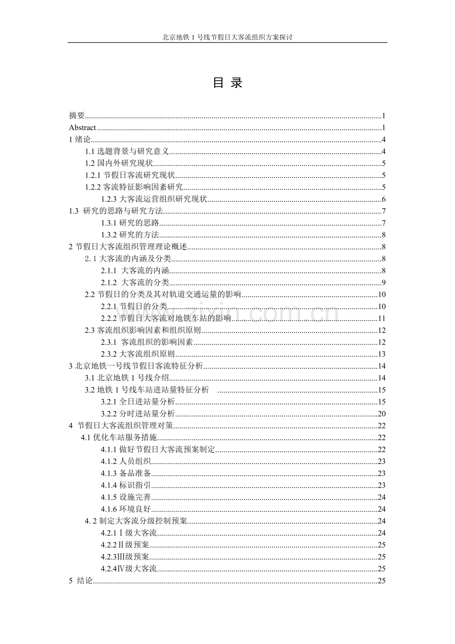 北京地铁1号线节假日大客流组织方案探讨--毕业论文.doc_第3页