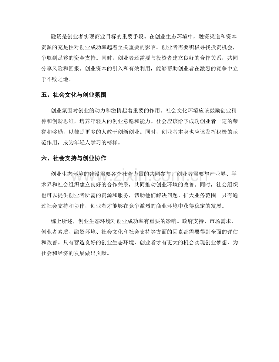 创业生态报告：创业环境与创业成功率评估.docx_第2页