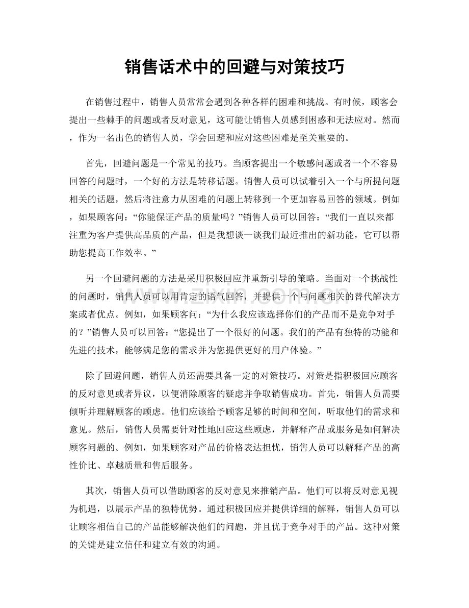 销售话术中的回避与对策技巧.docx_第1页