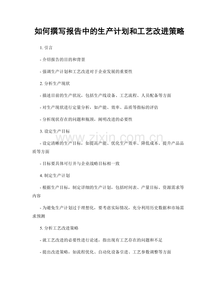 如何撰写报告中的生产计划和工艺改进策略.docx_第1页