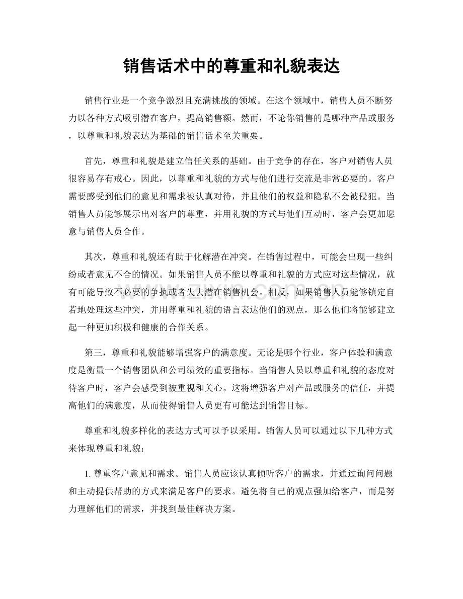 销售话术中的尊重和礼貌表达.docx_第1页