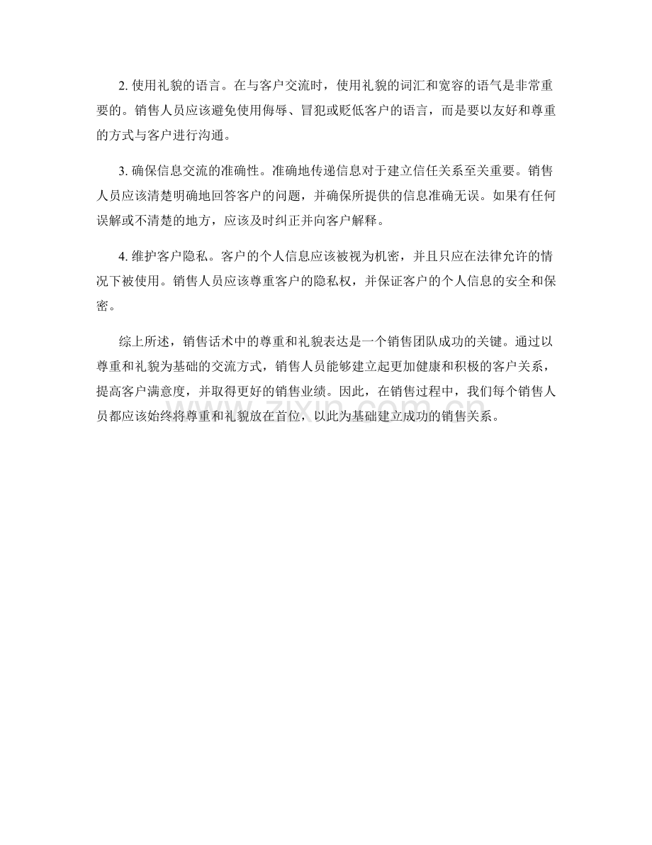 销售话术中的尊重和礼貌表达.docx_第2页