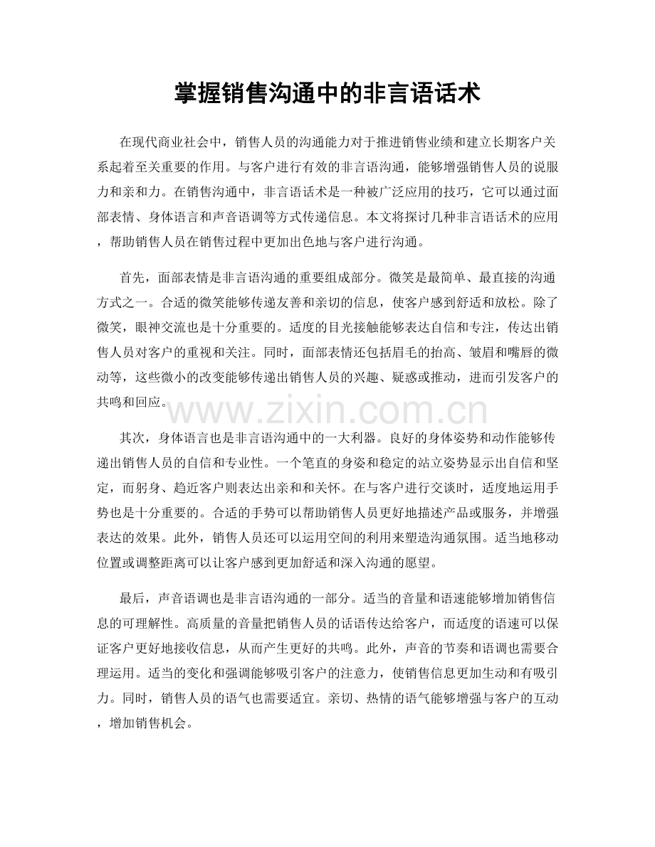 掌握销售沟通中的非言语话术.docx_第1页